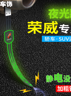 荣威静电带RX5eRX5RX5MAX/PLUS静电汽车拖带防静电接地条消除夜光