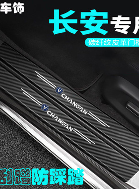 长安汽车门槛条CS35 CS55 CS75 PLUS CS95防踩贴迎宾脚踏板防护条