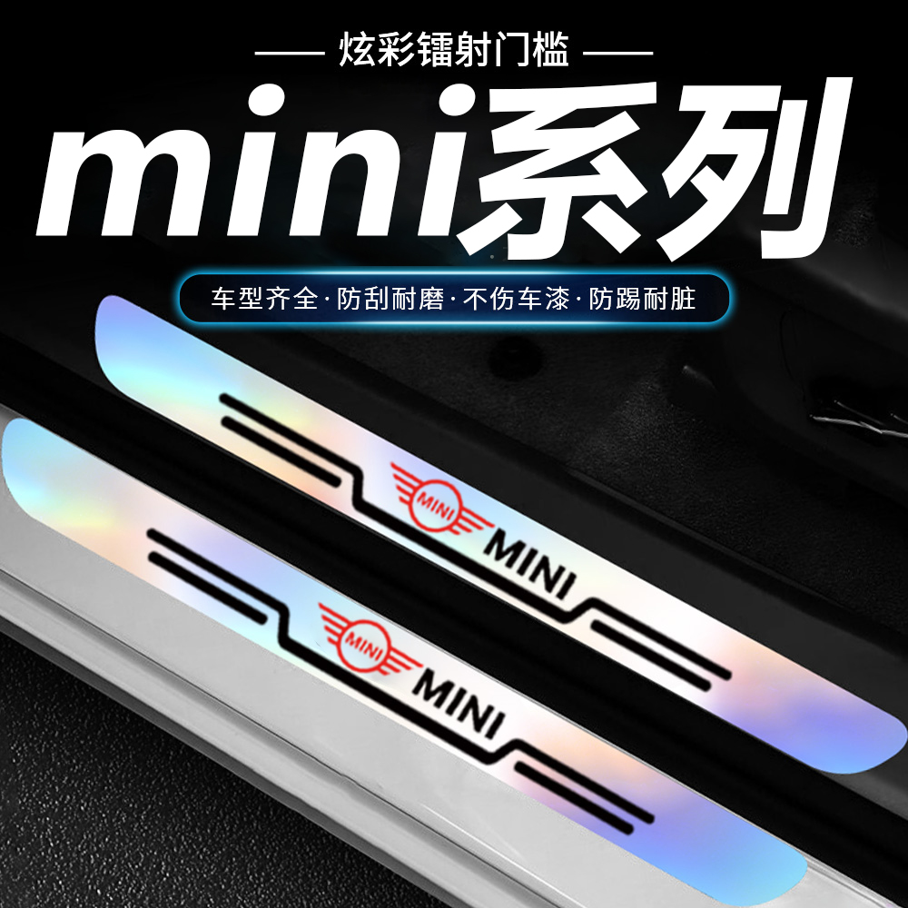 适用宝马MINI PACEMAN JCW汽车门槛条炫彩镭射防踩贴改装防刮擦