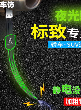 标致夜光静电带3008 301 4008 508S 307防静电汽车拖带改装接地