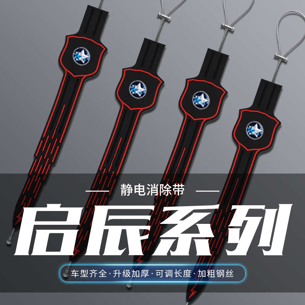 启辰D50D60EV星R30R50X晨风M50V汽车静电拖地带防静电接地耐磨条