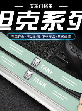 适用于长城坦克TANK 300 400 500汽车绿色门槛条迎宾踏板防踩贴