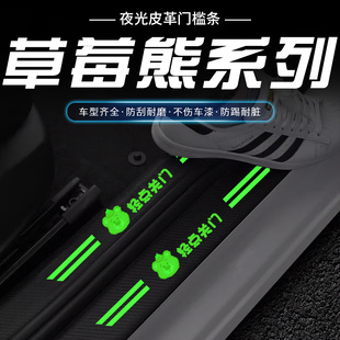 汽车夜光门槛条防踩贴可爱草莓熊轻点关门后备箱保护贴车内装饰品