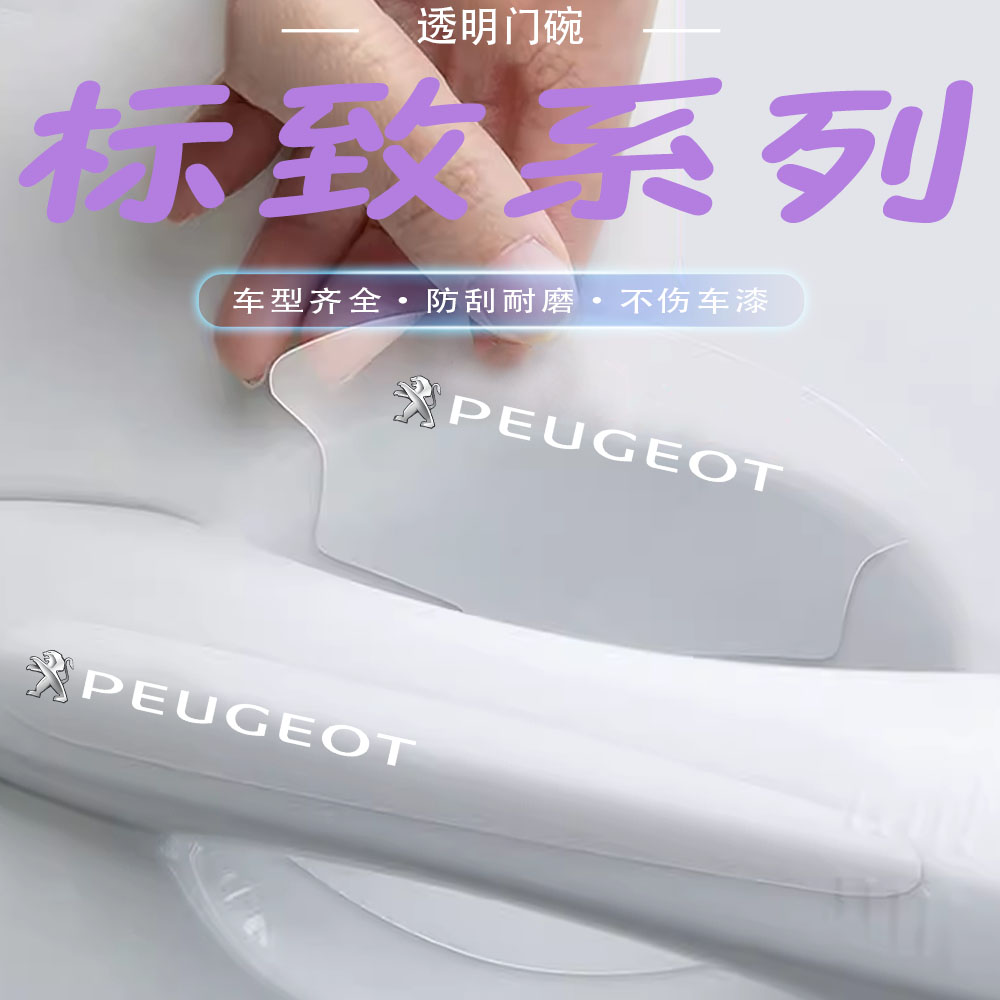 标致308 408 508 2008 3008 4008车门把手防刮贴门碗保护拉手防蹭
