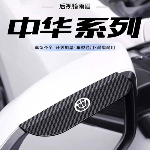 中华V3V5V6V7骏捷后视镜挡雨眉卡扣式倒车镜防雨罩反光镜遮雨板硬