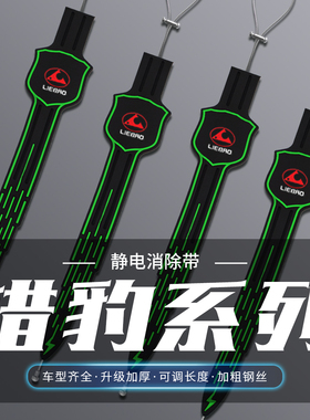 猎豹CS9飞腾CS10CS7黑金刚MattuQ6C5EV夜光静电带防静电汽车拖带