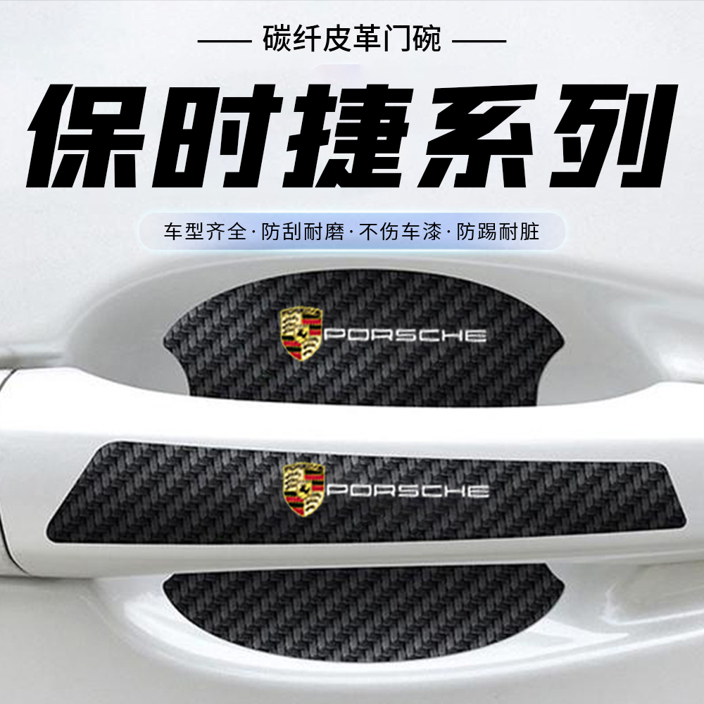 保时捷macan 卡宴帕拉梅拉车门把手贴黑色门碗防刮膜划痕装饰贴纸