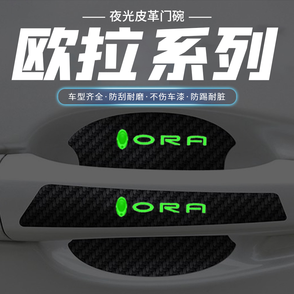 适用于欧拉黑猫/白猫/好猫GT夜光车门碗保护膜门把手防护防刮贴