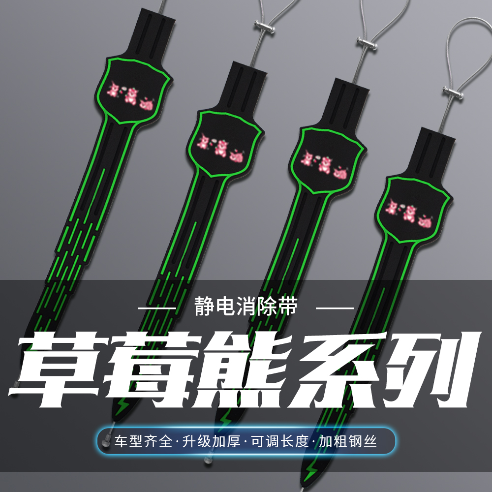 汽车卡通夜光静电带三只草莓熊消除静电车用拖地带排气管接地条