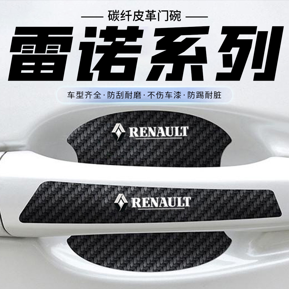 适用雷诺科雷傲科雷嘉卡缤车门把手贴黑色门碗防刮膜划痕装饰贴纸
