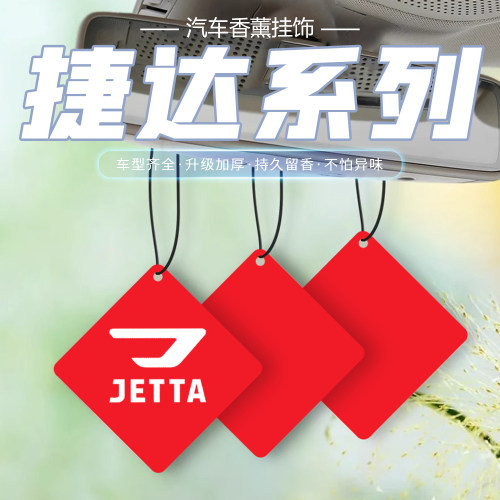 适用于捷达车载香薰片捷达VA3/VS5/VS7汽车香水车内挂件