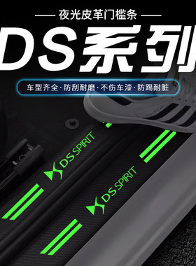 适用于DS4S/DS5LS/DS6/DS7/DS9夜光款汽车门槛保护条防踩贴防刮蹭