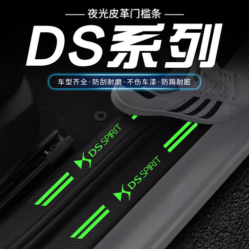适用于DS4S/DS5LS/DS6/DS7/DS9夜光款汽车门槛保护条防踩贴防刮蹭