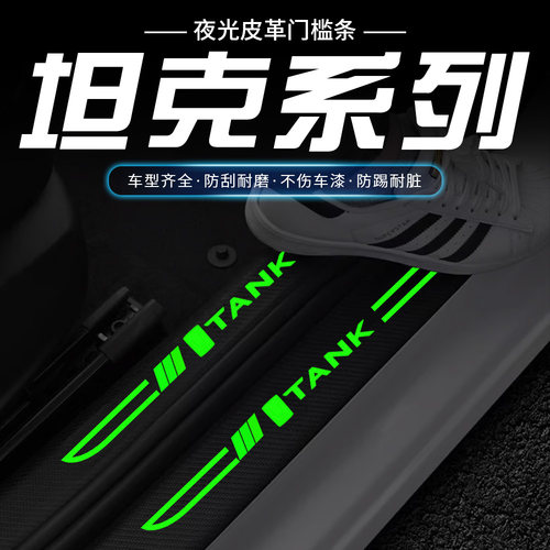 坦克300 400hi4t 500 7/800刀锋夜光汽车门槛条踏板防踩刮保护贴