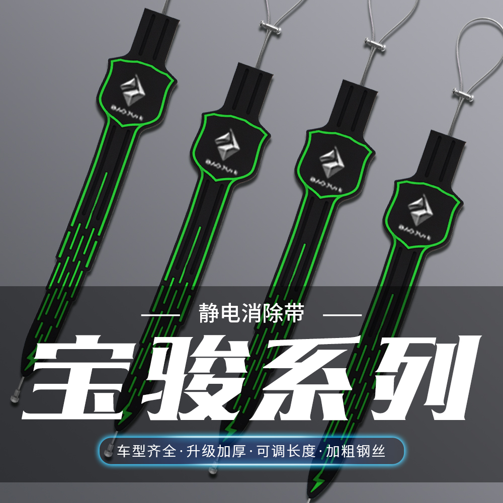 新宝骏RM5RS3RS5RC6RC-5 RC-6静电拖地带防静电接地条消除器夜光