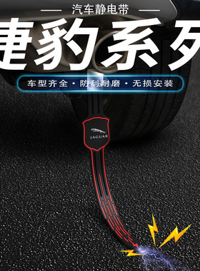捷豹静电带XFLE/F-PACE/XF/XEL/XJL拖地带接地条线排气管去静电绳