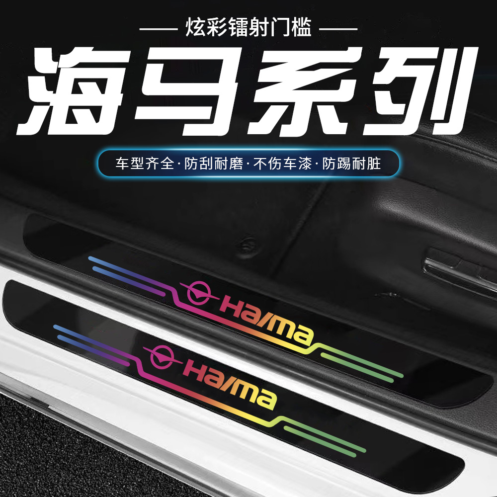 海马M3M5M6S5爱尚S7F5骑士福美来车门槛条防踩贴镭射后备箱防护条