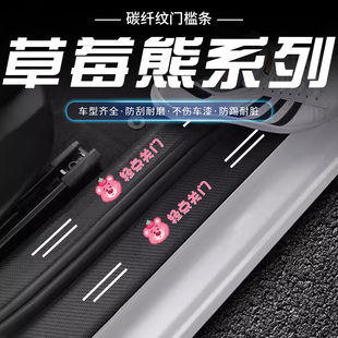 汽车门槛条卡通草莓熊轻点关门车门脚踏板防踩防刮贴保护贴装饰品