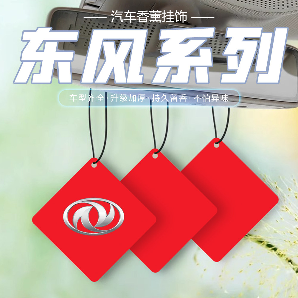 适用于东风奕派车载香薰片奕派007 008汽车香水片香薰车挂