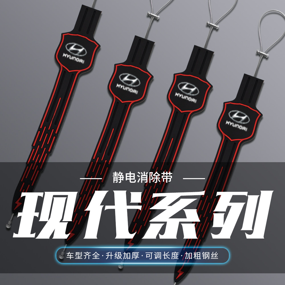 现代新胜达途胜瑞纳ix35名图朗领动ix25汽车防静电消除器带拖地线