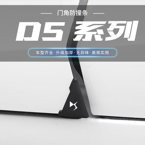 适用DS4S DS5 DS5LS DS7 DS6黑色车门角防撞贴护角汽车防刮擦贴