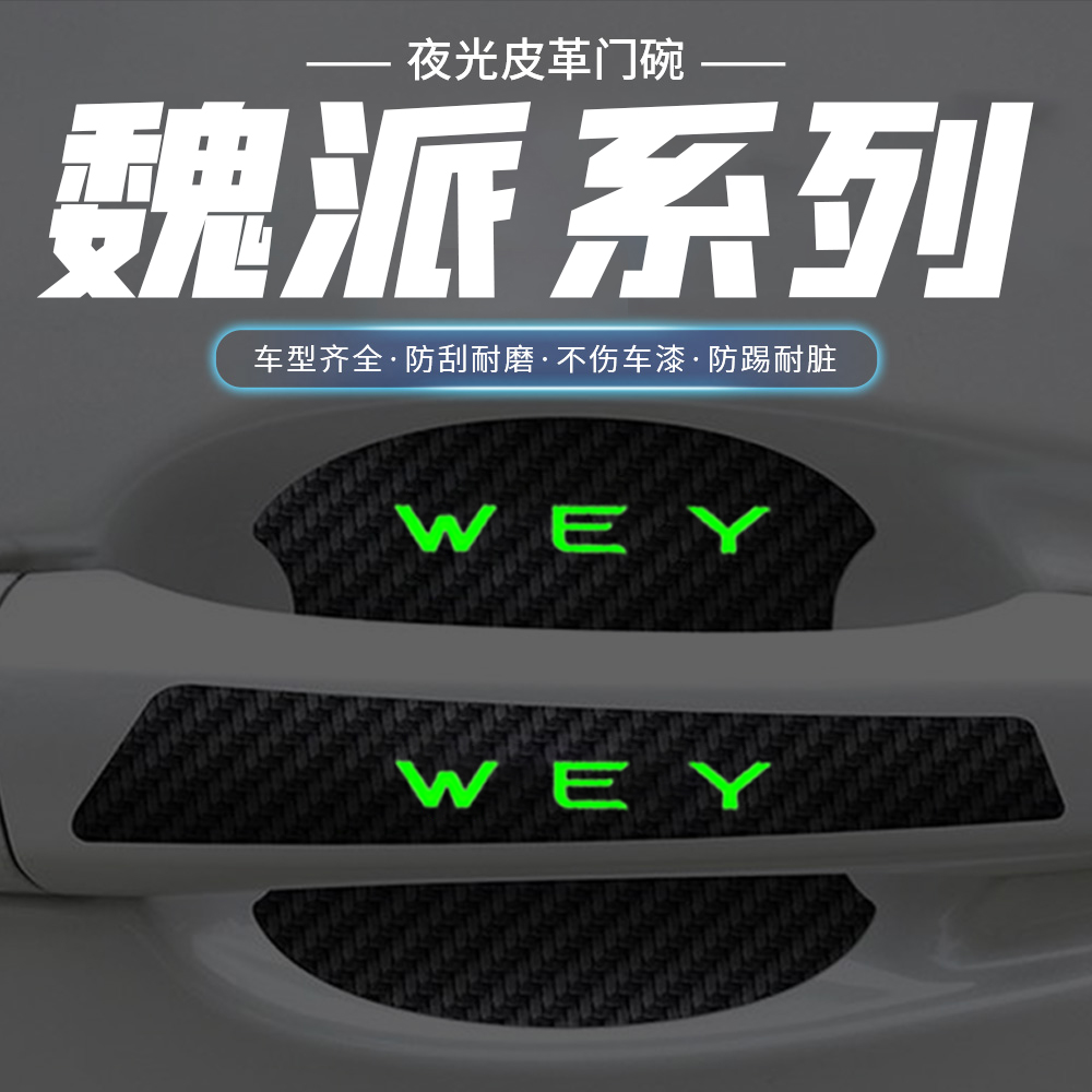 适用魏派VV5VV6VV7GTP8车门把手防刮贴摩卡拿铁夜光门碗保护膜