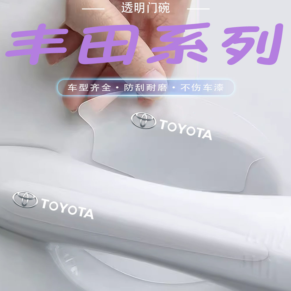 丰田威驰雷凌威飒卡罗拉门把手防刮贴凯美瑞威兰达门碗保护膜