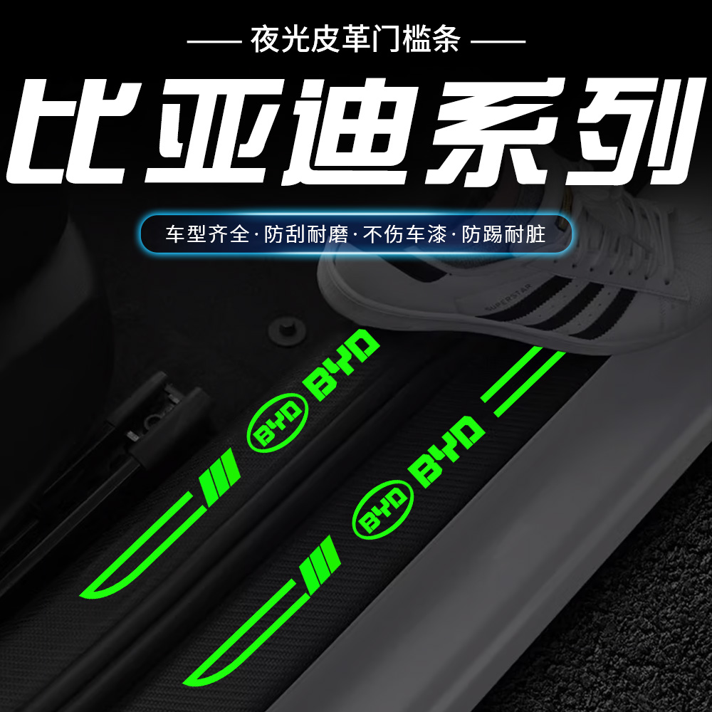 适用比亚迪宋PLUS/e1唐e2e3秦元F3刀锋夜光踏板门槛保护条防踩贴