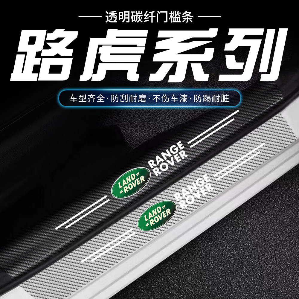 路虎透明门槛条发现运动版/神行4/5揽胜星脉极光门槛迎宾踏板透明