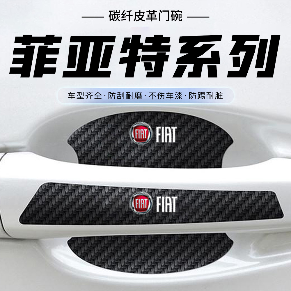 适用于菲亚特 菲翔 致悦车门把手贴黑色门碗防刮膜划痕装饰贴纸