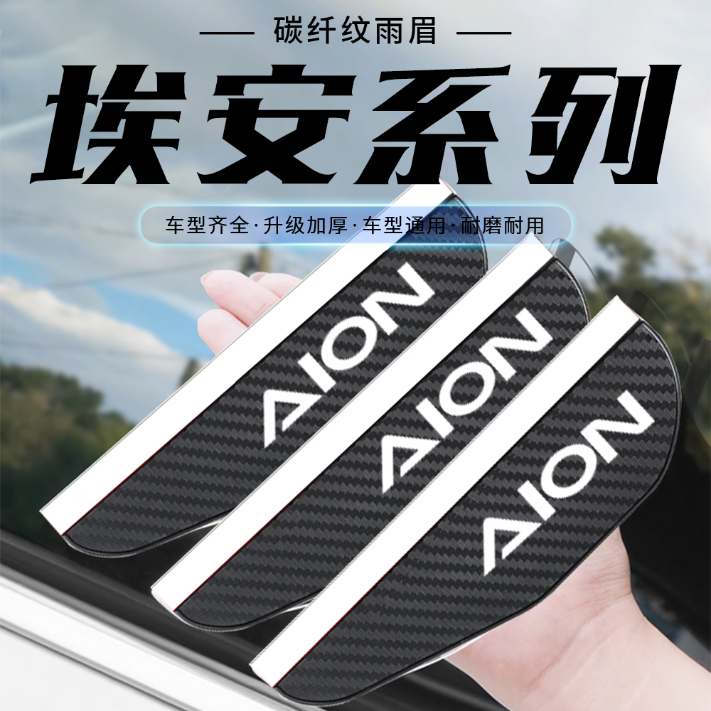 埃安S/Y/VLXGE3GA3SAIONSPLUS碳纤纹后视镜雨眉汽车倒车镜防雨挡