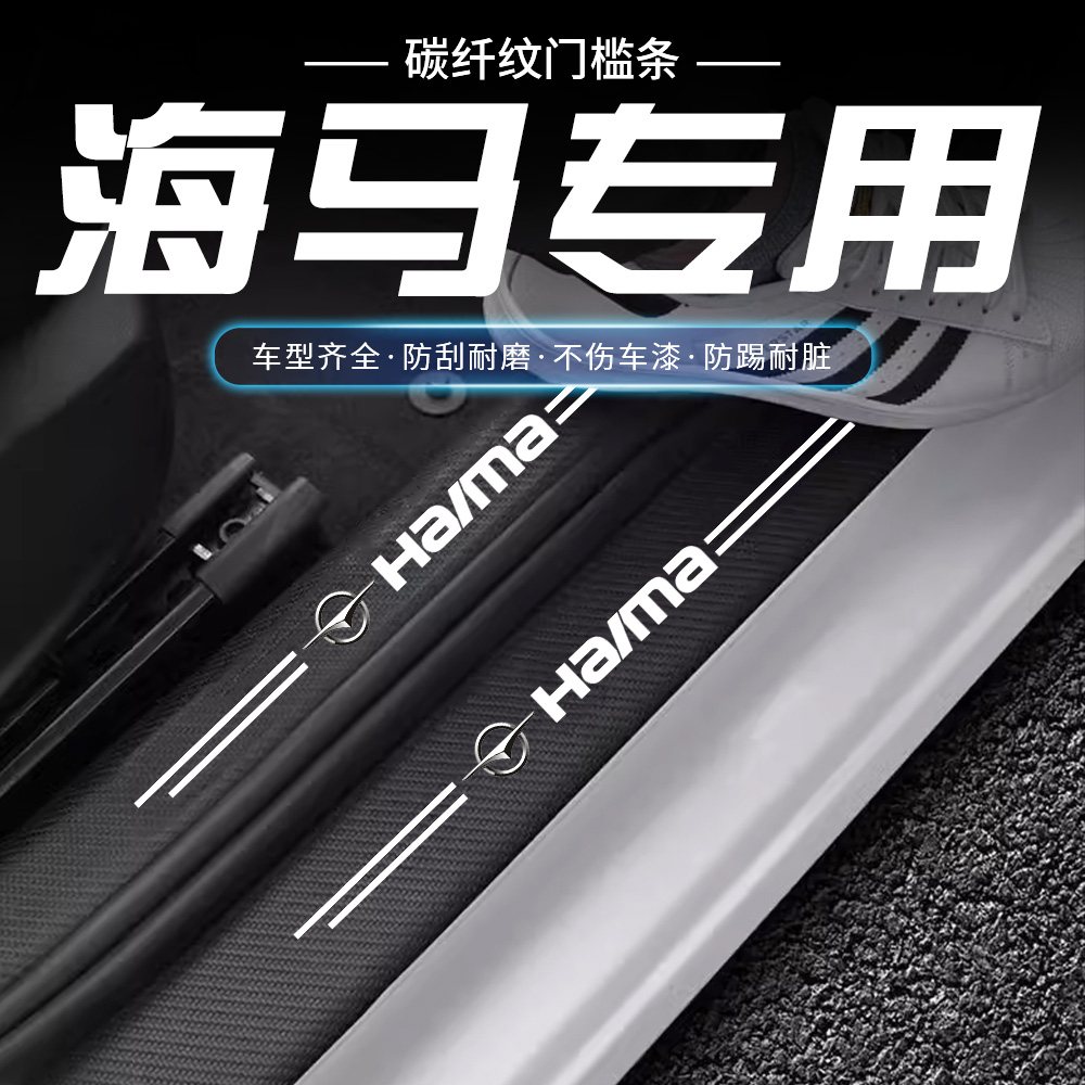 海马M3M5M6S5爱尚S7F5骑士福美来纤维门槛条改装内饰装饰迎宾踏板