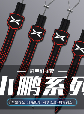 适用小鹏P5/P7+/G3G6/G9/X9/M03汽车静电拖地带防静电接地条