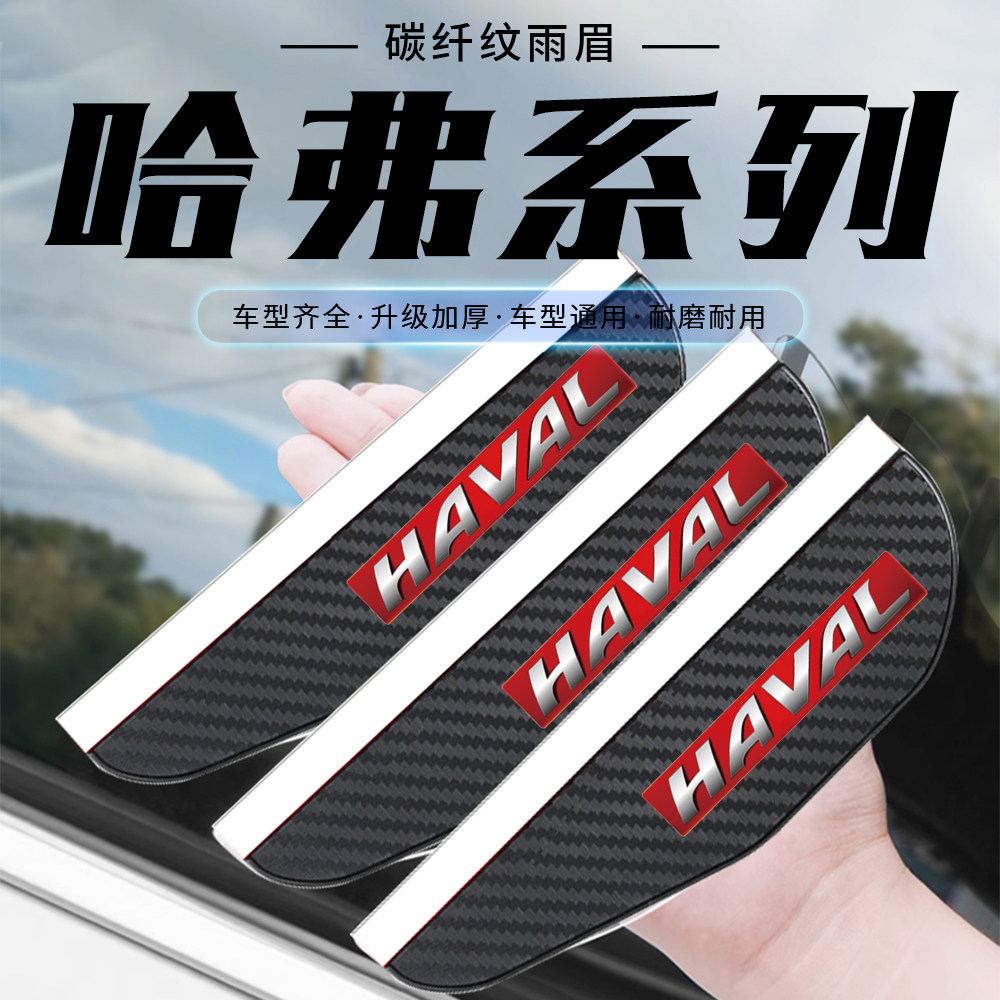 适用于哈弗后视镜雨眉H4H5H6Coupe防雨挡H9 F7x 大狗遮雨挡碳纤纹