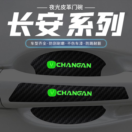 适用长安门碗贴CS75PLUS锐程CS55逸动夜光车门把手防刮膜汽车用品