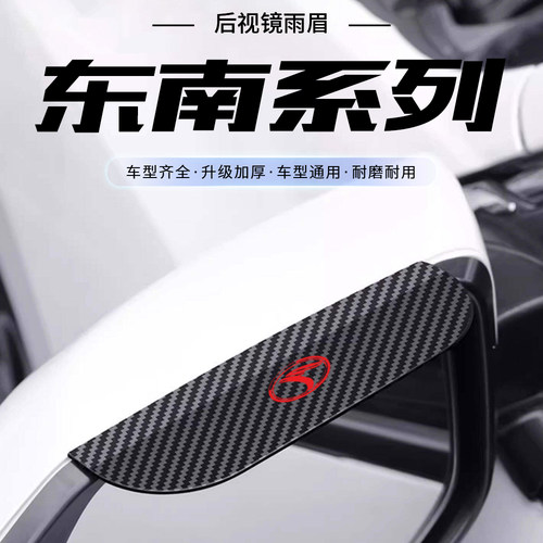东南DX3/5/7/8A5菱悦V3菱致V5卡扣式后视镜雨眉倒车镜挡雨板防雨