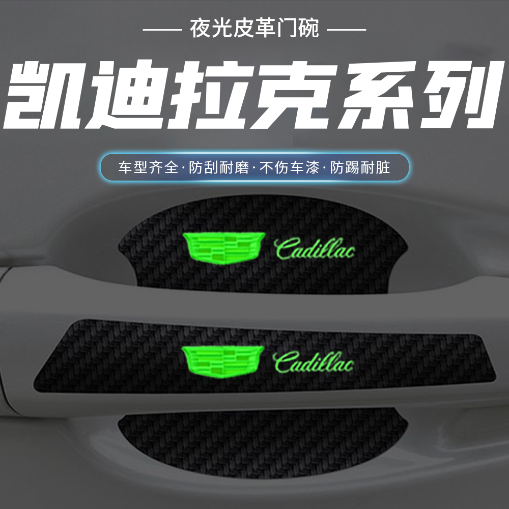 适用凯迪拉克CT5 CT4 CT6XT5 XT4夜光门碗保护膜车门把手贴防护贴