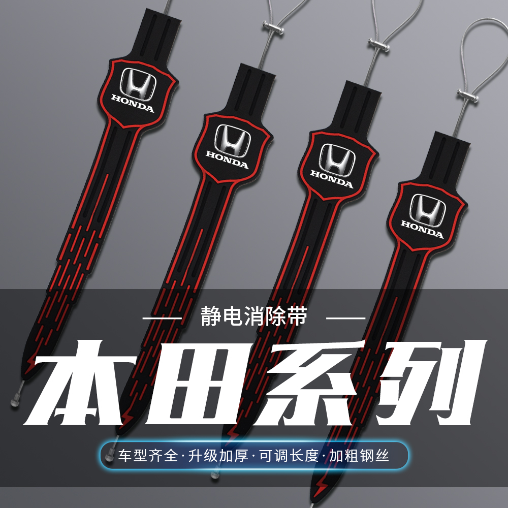 本田雅阁CRV思域飞度型格英仕派凌派汽车静电拖地带防静电接地条