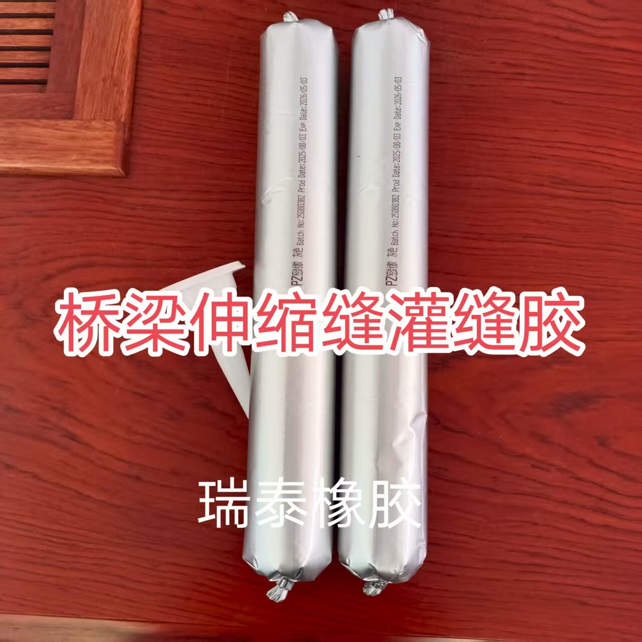 桥梁伸缩缝填缝密封胶自流平灌缝胶伸缩缝液体止水带嵌缝胶防水胶