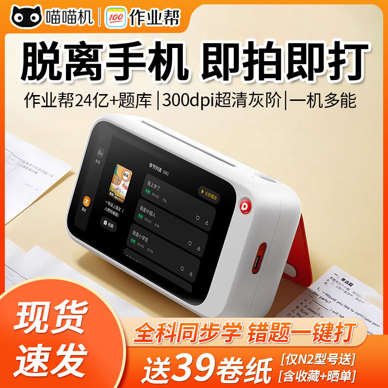 作业帮喵喵机N1/N2Pro智能学习错题打印热敏机便携可拍照无需手机