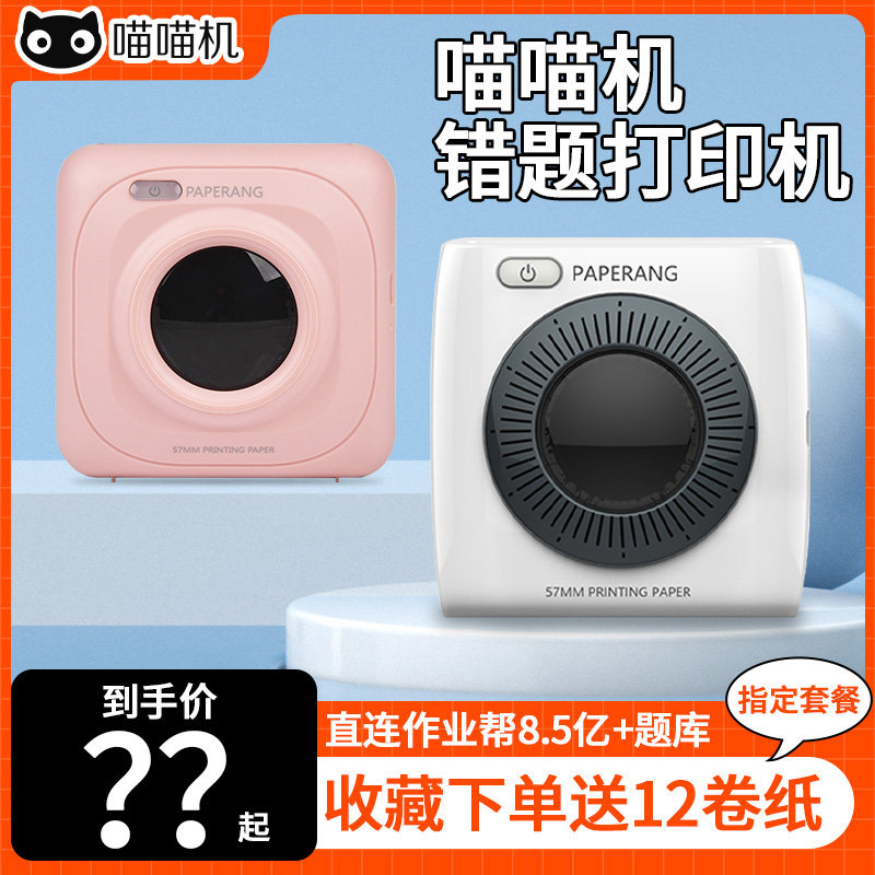 作业帮喵喵机二代错题打印机学生小型家用便宜学习便携式P2整理怎么样,好用不?