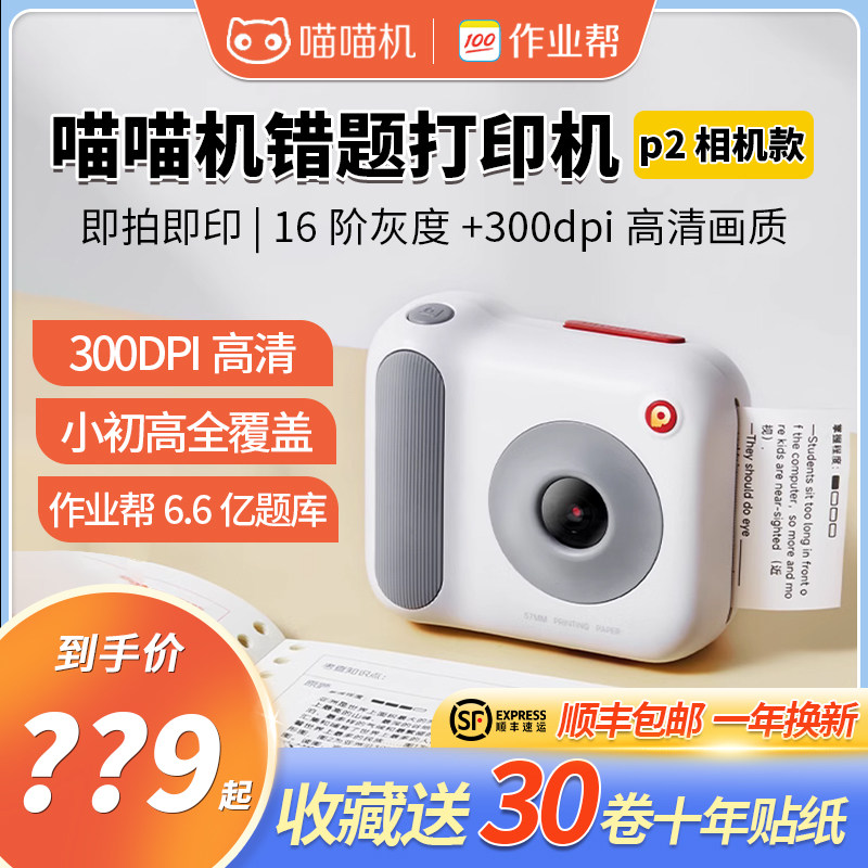 作业帮喵喵机p2相机款错题整理神器学生无需抄题家用小型便携式属于什么档次？