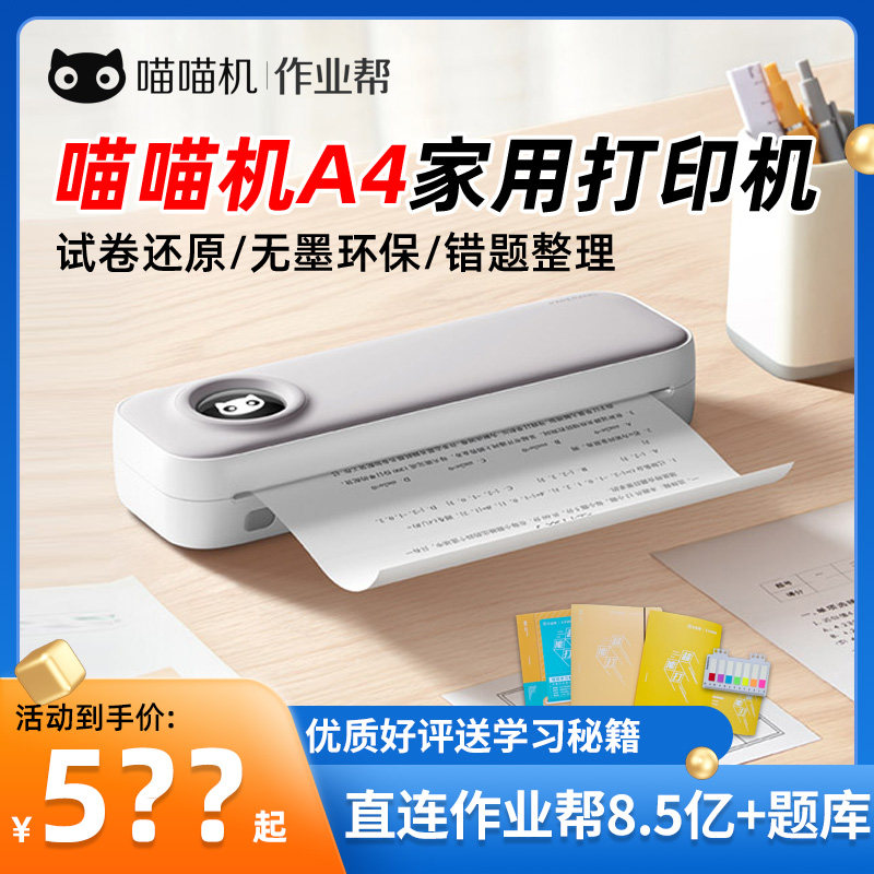喵喵机升级款F2S办公作业错题整理打印机家用小型A4尺寸便携式a4属于什么档次？