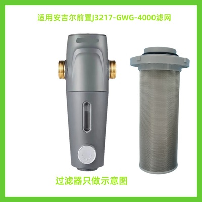 适用安吉尔J3217—GWG—4000前置过滤器滤网配件扳手接头排污管