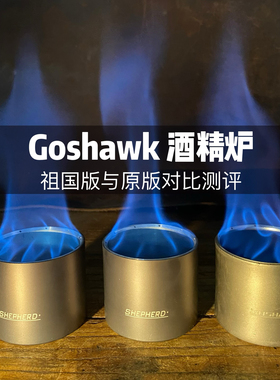 Goshawk 酒精炉 澳洲酒精炉 goshawk era-se蓄热式毛细酒精炉