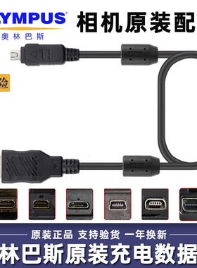 奥林巴斯数码相机充电数据线SZ30 EM1X EM10 EM5iii VG140 EF4050