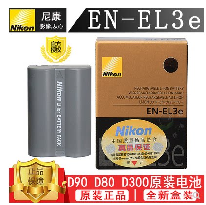 尼康原厂包装EN-EL3e单反电池 D90 D80 D300S D300 D700 D200电池