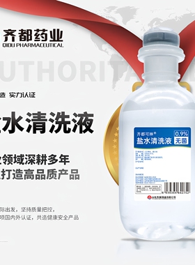 齐都可琳盐水无菌清洗液多规格