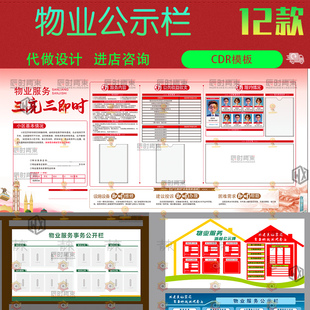 小区物业服务公开监督其他收费公示牌公示栏cdr矢量设计素材模版