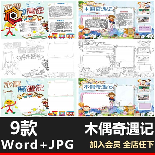 木偶奇遇记小报黑白线稿A3A4彩色名著读后感手抄报word模板电子版